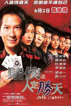 賭俠之人定勝天 海報(bào)