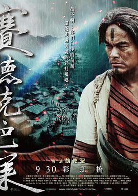 賽德克·巴萊(下)：彩虹橋 海報(bào)