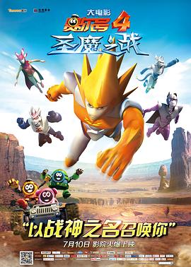 賽爾號(hào)大電影4：圣魔之戰(zhàn) 海報(bào)
