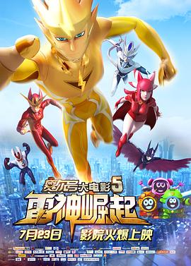賽爾號大電影5：雷神崛起 海報