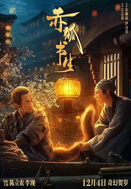 赤狐書生海報(bào)