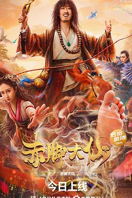 赤腳大仙 海報(bào)