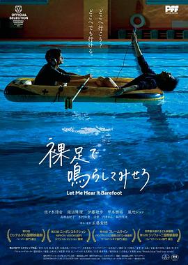 赤腳鳴聲 海報(bào)
