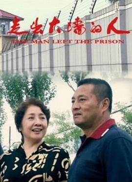 走出大墻的人 海報