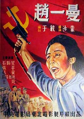趙一曼 海報