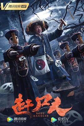 趕尸人海報