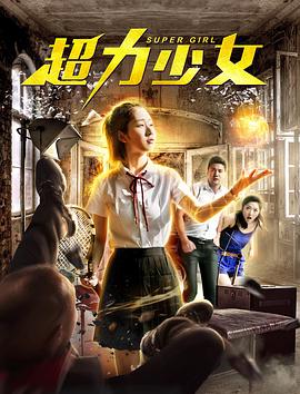 超力少女 海報(bào)