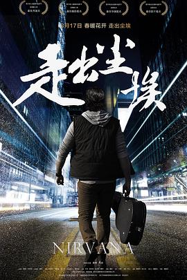 走出塵埃 海報(bào)
