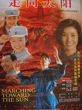 走向太陽(yáng) 海報(bào)