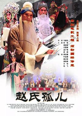 趙氏孤兒(京劇) 海報(bào)