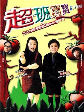 超班寶寶 海報