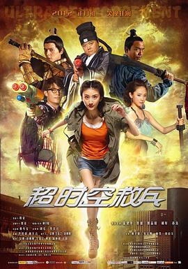 超時(shí)空救兵 海報(bào)