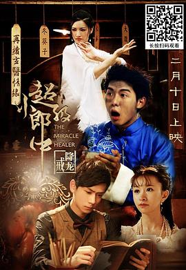 超級小郎中之降龍戒 海報
