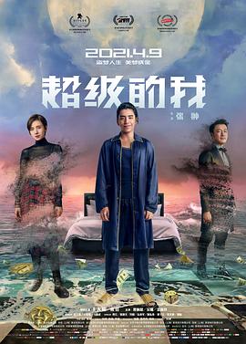 超級的我海報