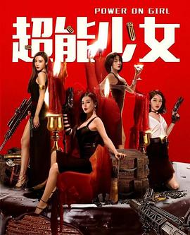 超能少女 海報(bào)