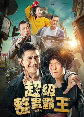 超級整蠱霸王2019 海報