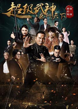 超級武神之龍行天下 海報