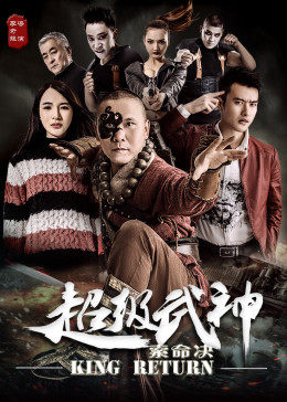 超級武神之索命決 海報