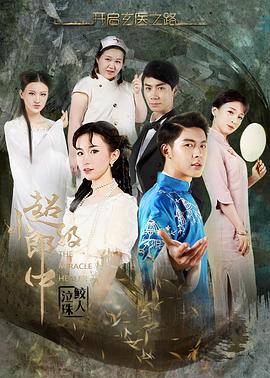 超級小郎中之鮫人泣珠 海報