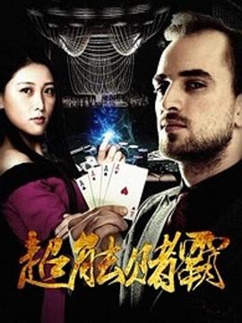 超能賭霸 海報(bào)