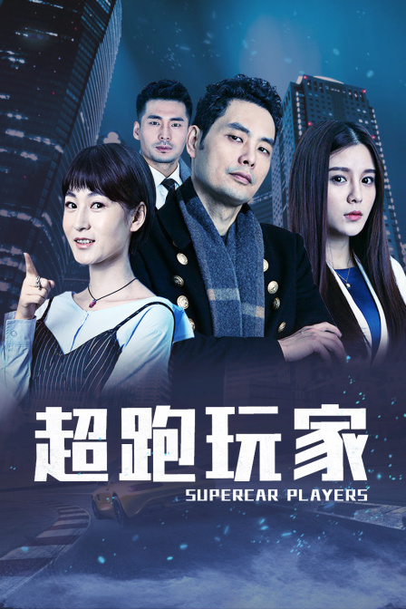 超跑玩家 海報