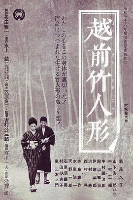 越前竹偶海報(bào)