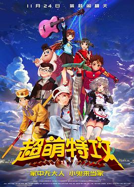 超萌特攻海報(bào)