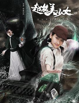 超能美少女 海報