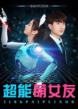 超能萌女友 海報(bào)