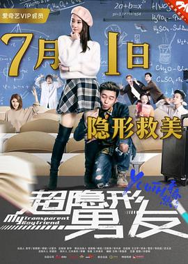 超隱形男友 海報(bào)
