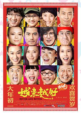 越來越好之村晚 海報(bào)