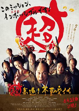 超高速！參勤交代 海報