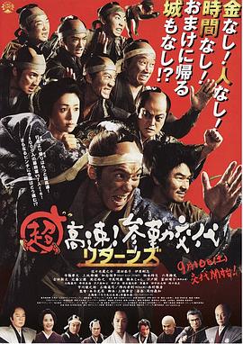 超高速！參勤交代歸來(lái) 海報(bào)