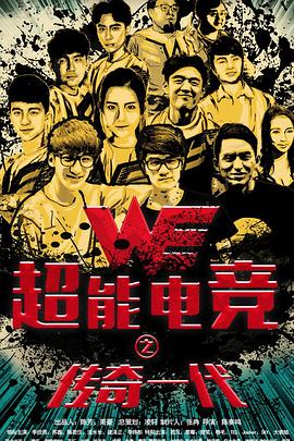 超能電競：傳奇一代 海報(bào)