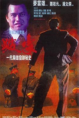 跛豪 海報(bào)