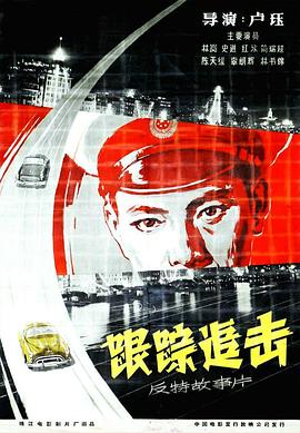 跟蹤追擊 海報(bào)