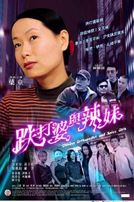 跌打婆與辣妹 海報
