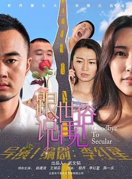 跟世俗說再見海報(bào)