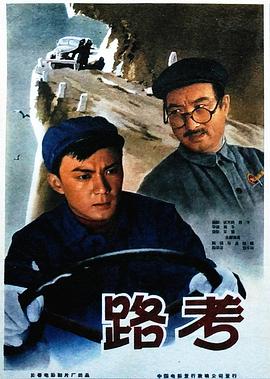 路考 海報(bào)