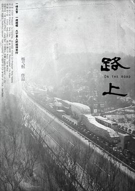 路上海報(bào)
