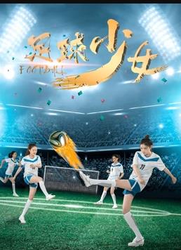 足球少女 海報