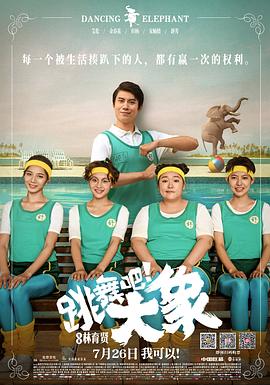 跳舞吧！大象 海報(bào)