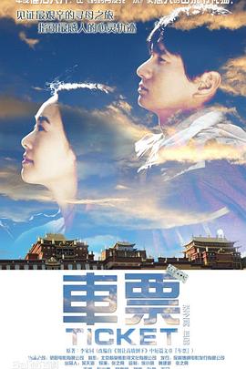 車票 海報(bào)