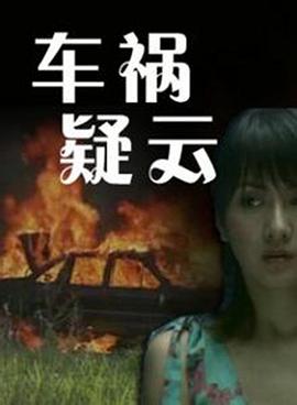 車禍疑云 海報(bào)