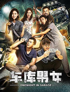 車庫(kù)男女海報(bào)