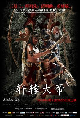 軒轅大帝 海報