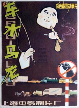 車水馬龍 海報