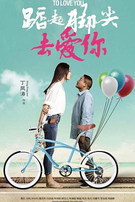 踮起腳尖去愛(ài)你 海報(bào)