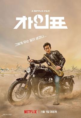 車仁表怎么了？ 海報