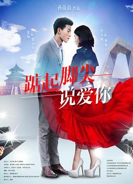 踮起腳尖說愛你 海報